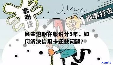 全面核对民生信用卡逾期信息：解决用户搜索的疑虑与问题