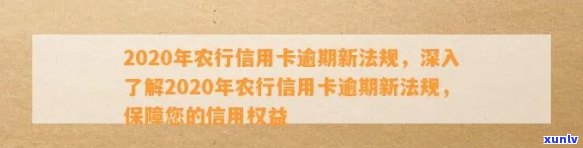 农行信用卡逾期法务告知真实性及安全问题，2020年新法规下如何沟通？