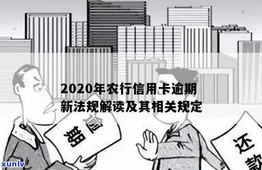 农行信用卡逾期法务告知真实性及安全问题，2020年新法规下如何沟通？