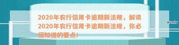 农行信用卡逾期法务告知真实性及安全问题，2020年新法规下如何沟通？