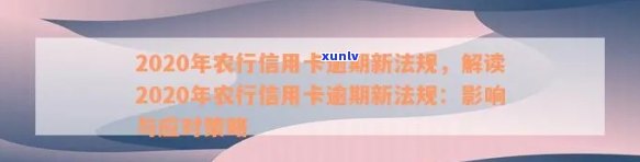 农行信用卡逾期法务告知真实性及安全问题，2020年新法规下如何沟通？