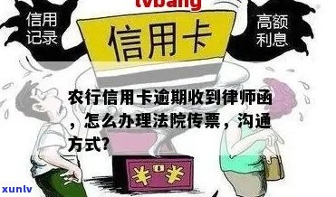 欠农行信用卡逾期收到法院传票后，怎么跟他们沟通