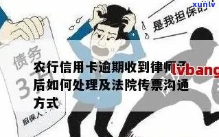 欠农行信用卡逾期收到法院传票后，怎么跟他们沟通