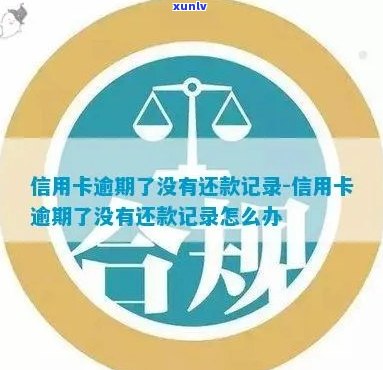 信用卡逾期未显示还款记录原因及解决 *** 