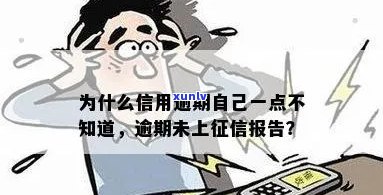 信用卡逾期未上报？原因解析及解决办法全面探讨