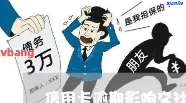 信用卡逾期是否会影响购买社保？以及如何解决逾期问题和购买社保的相关建议