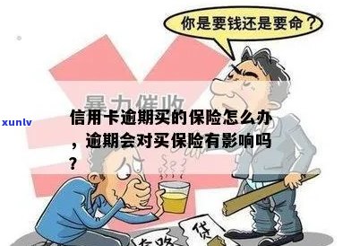 '信用卡逾期是否影响购买社保？如何解决信用卡逾期问题以继续购买社保？'