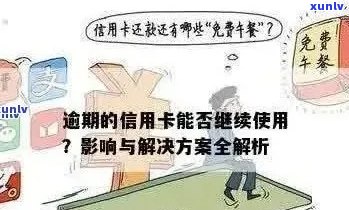 '信用卡逾期是否影响购买社保？如何解决信用卡逾期问题以继续购买社保？'