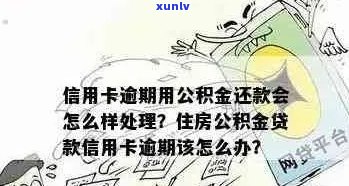 信用卡逾期还款会影响社保购买吗？以及如何避免此类问题导致地址被查？