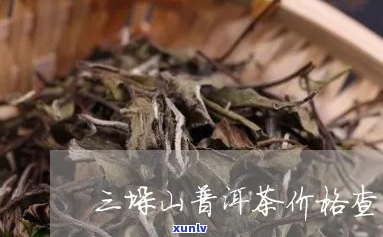 三垛山普洱茶各款价格区间一览，一盒多少钱？新旧包装对比及购买建议