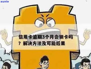 信用卡逾期拦截如何解除？相关处理 *** 解析