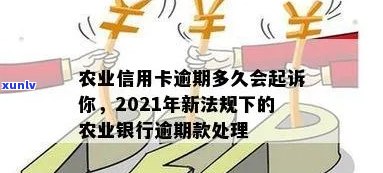 农行信用卡逾期新法规：怎么办？