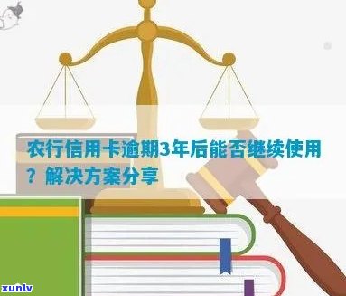 农行信用卡逾期后是否还能继续使用？如何解决逾期问题？