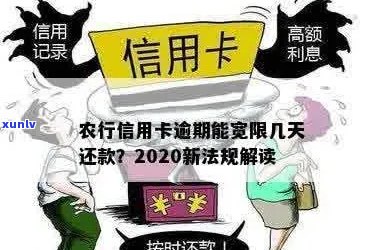 2020年农行信用卡逾期新规定：还款期限、罚息和免息期全面解读