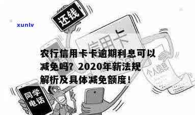 2020年农行信用卡逾期新规定：还款期限、罚息和免息期全面解读