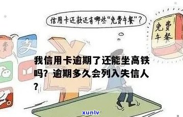 信用卡逾期买高铁票可以吗？