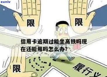 信用卡逾期买高铁票可以吗？