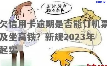 信用卡逾期买高铁票可以吗？