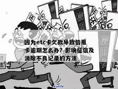 信用卡etc逾期还款影响的具体天数探讨：错过几天就会上黑名单？