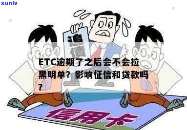 信用卡etc逾期还款影响的具体天数探讨：错过几天就会上黑名单？