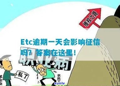 etc卡逾期一天，影响及高速通行吗？