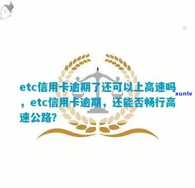 etc卡逾期一天，影响及高速通行吗？