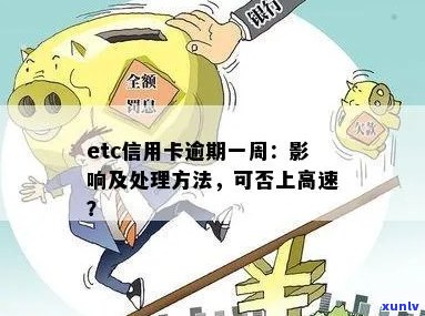 etc卡逾期一天，影响及高速通行吗？