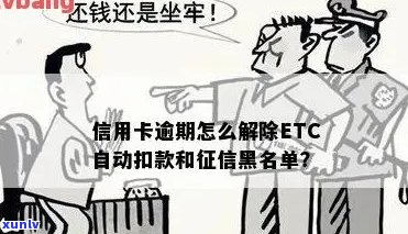 逾期几天的etc账户会被列入黑名单？详细解答与影响分析！