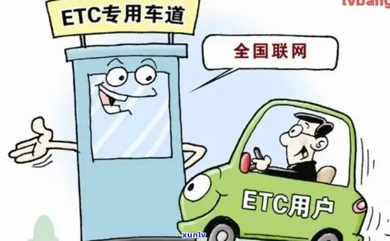 逾期几天的etc账户会被列入黑名单？详细解答与影响分析！