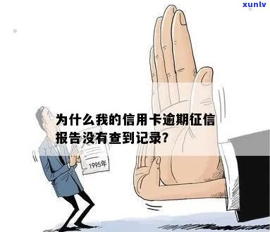 为什么我的信用卡逾期报告没有查到记录：解决办法与原因分析