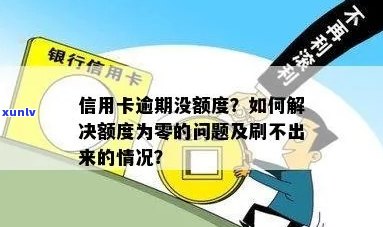 信用卡逾期导致额度无法刷出的原因及解决办法