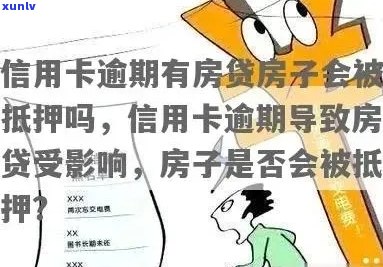 信用卡逾期卖房能变更：影响、名字与银行的探讨