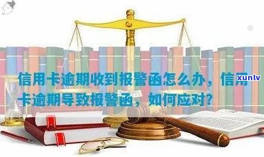 信用卡逾期发来报警警告