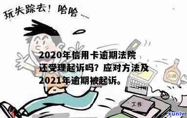 2020年信用卡逾期：法院是否仍受理起诉？逾期后果如何？应对策略有哪些？