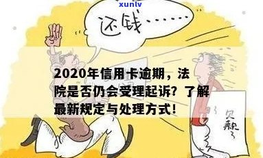 2020年信用卡逾期：法院是否仍受理起诉？逾期后果如何？应对策略有哪些？