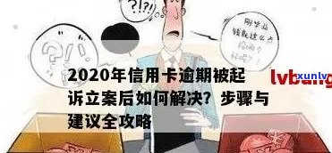 2020年信用卡逾期被起诉立案后全面解决 *** 解析：如何应对、申诉与挽回信用