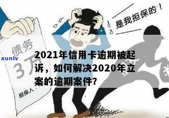 2020年信用卡逾期被起诉立案后全面解决 *** 解析：如何应对、申诉与挽回信用