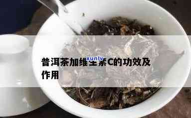 熟普洱茶含维生素c