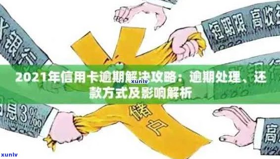 信用卡逾期的界定：标准、后果与避免策略