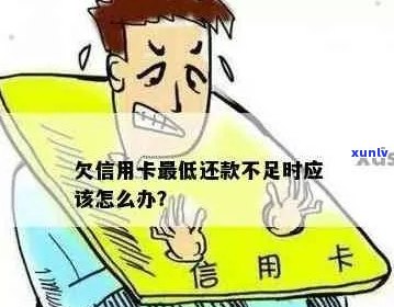 欠信用卡千万别还更低利息怎么办？如何处理？