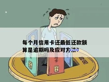 信用卡逾期更低还款政策