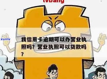 我信用卡逾期可以办营业执照吗？