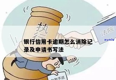 消除信用卡逾期记录申请书怎么写范文及有效办法