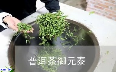 御元泰普洱茶多少钱