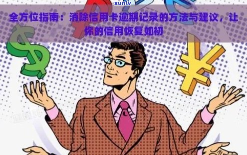 解决信用卡逾期记录的全方位策略：从预防到修复，让你的信用重获新生