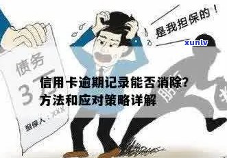 有什么办法消除信用卡逾期记录？消除信用卡逾期记录的 *** 与技巧！