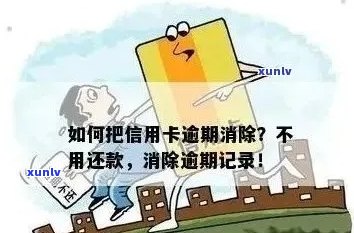 有什么办法消除信用卡逾期记录？消除信用卡逾期记录的 *** 与技巧！