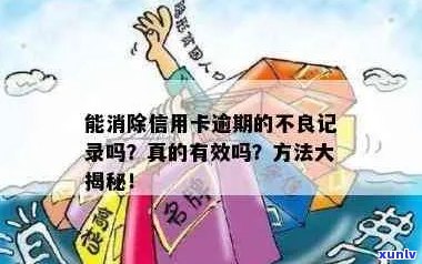 有什么办法消除信用卡逾期记录？消除信用卡逾期记录的 *** 与技巧！