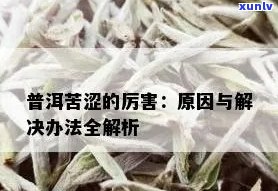 普洱茶苦涩味怎么办？小妙招教你去除！探讨原因与解决重苦涩问题。