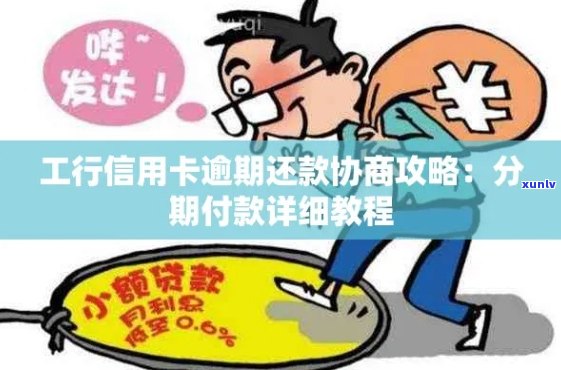 工行信用卡逾期还款协商攻略：分期解决方案详解